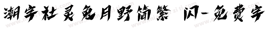 潮字社灵兔月野简繁 闪字体转换
